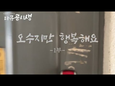 다큐미니시리즈 공부는 뒷전인 공시생, 오수지만 행복해요 1부 #인간극장 #대덤당팀 #대점장