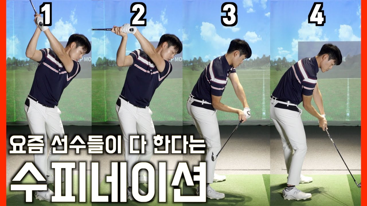 요즘 프로들은 전부다 한다는 '수피네이션' 동작? - '정확도'와 '일관성'을 위한 또 하나의 해답