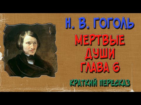 Мертвые души. 6 глава. Краткое содержание. (Чичиков у Плюшкина)