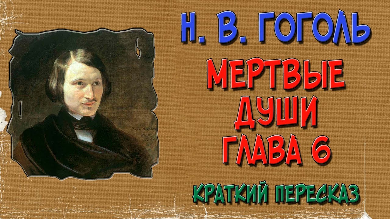 Мертвые души. 6 глава. Краткое содержание. (Чичиков у Плюшкина)
