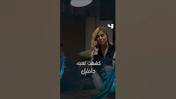 مسلسل دانتيل الحلقة 19 نادين تكشف لعبة جاد 