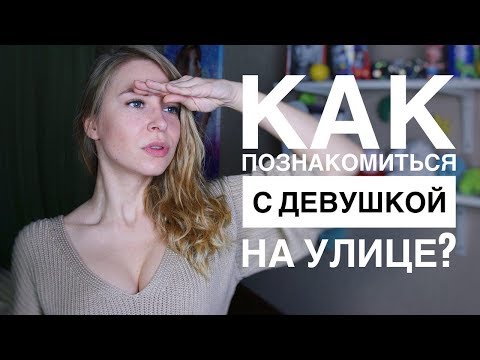 3 СПОСОБА, КАК ПОЗНАКОМИТЬСЯ С ДЕВУШКОЙ НА УЛИЦЕ. Вастикова