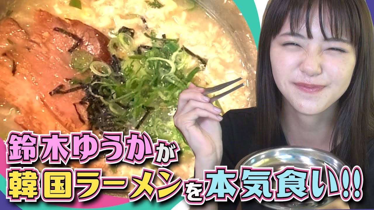 女優 鈴木ゆうかが 韓国ドラマ に出てくるラーメンを本気食い 鈴木ゆうかのモッパン Tkhunt 女優 鈴木ゆうかが 韓国ドラマ に出てくるラーメンを本気食い 鈴木ゆうかのモッパン Tkhunt