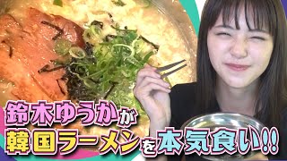 女優・鈴木ゆうかが「韓国ドラマ」に出てくるラーメンを本気食い🍜【鈴木ゆうかのモッパン】