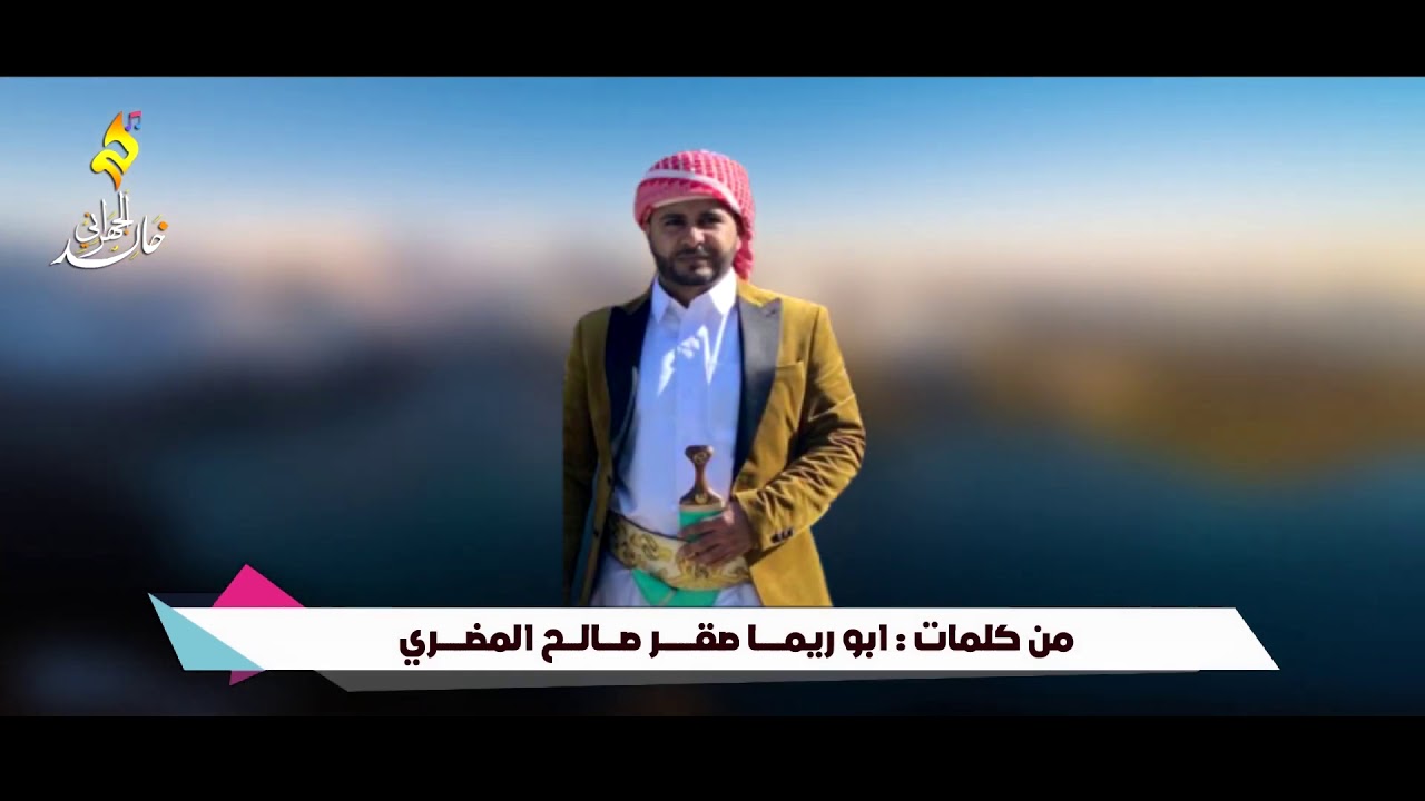 رثاء في الوالد صالح محمد المضري من كلمات صقر صالح المضري اداء محمد الحداد هندسة صوتية خالد الجهراني