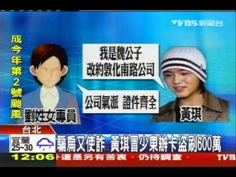 騙扁又使詐　黃琪冒少東辦卡盜刷600萬