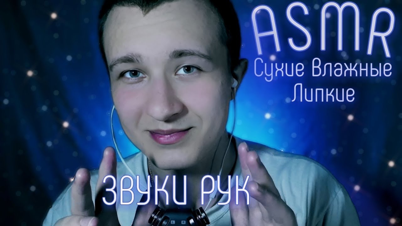 АСМР Сухие, Липкие, Влажные Звуки Рук с ЭФФЕКТОМ! - YouTube