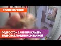 В Оренбурге юный шпион залепил камеру видеонаблюдения в лифте жвачкой