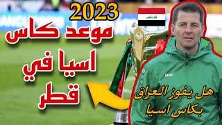 موعد كاس امم اسيا 2023 في قطر🔥من سيفوز باللقب