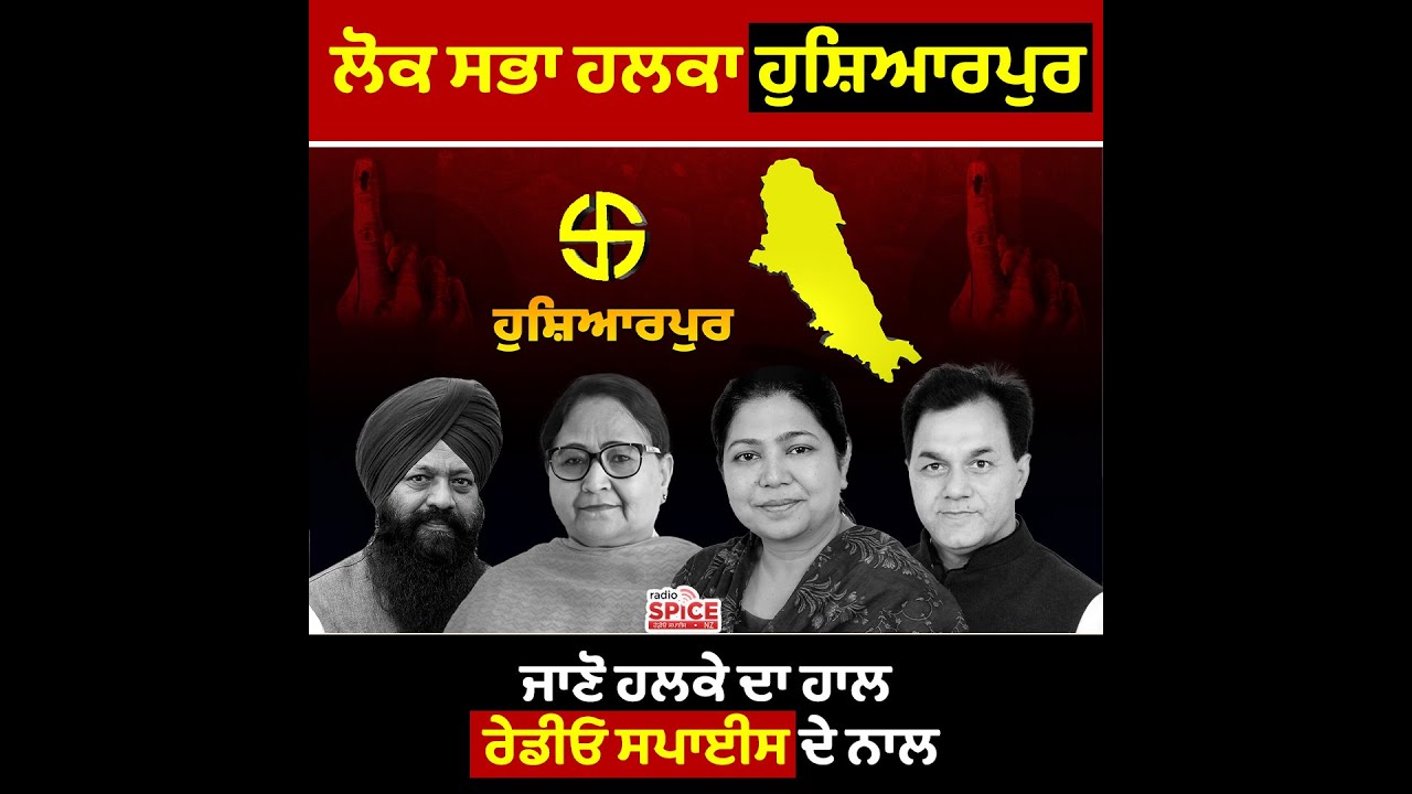 ਲੋਕ ਸਭਾ ਹਲਕਾ ਹੁਸ਼ਿਆਰਪੁਰ ਜਾਣੋ ਹਲਕੇ ਦਾ ਹਾਲ ਰੇਡੀਓ ਸਪਾਈਸ ਦੇ ਨਾਲ