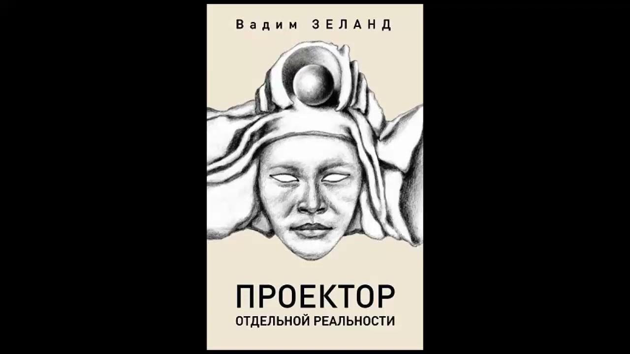 Проектор отдельной реальности