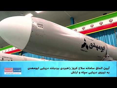 اخبار کوتاه رونمایی از موشک ابومهدی قایق تندروی ذوالفقار در خدمت نیروی دریایی ارتش ونزوئلا