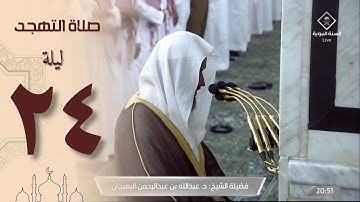 صلاة التهجد في الحرم النبوي ليلة 24 رمضان 1444 - عبدالله البعيجان من سورة السجدة و الأحزاب