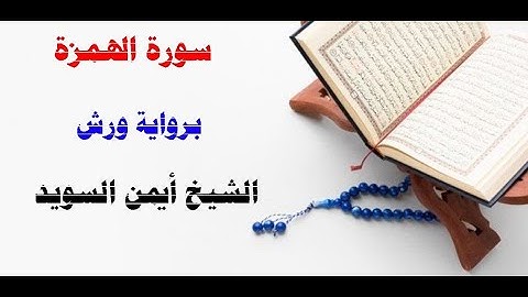 سورة الهمزة / رواية ورش/  الشيخ أيمن السويد