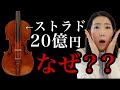 【過去最高20億円】ストラドの値段は誰が決める？名器オークション密着（ロンドン）