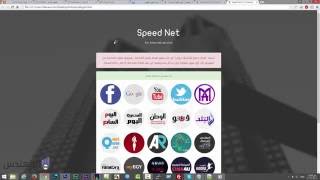 صفحة هوت سبوت Speed Net 2016 المجانية للميكروتيك , من المؤسسة العربية screenshot 1