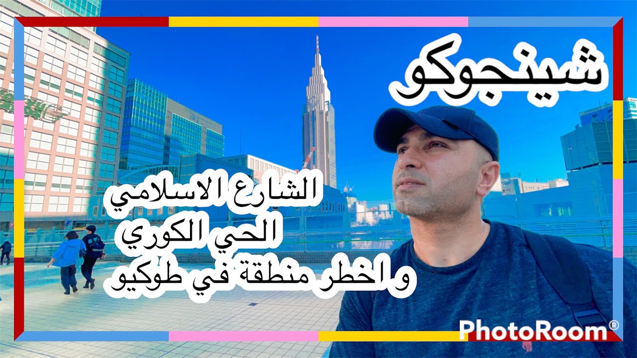 شينجوكو الشارع الاسلامي في اليابان 🇯🇵 #اليابان