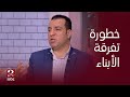 صباحك مصري الدكتور مصطفى الديب يشرح خطورة التفرقة بين الأبناء في الصغر 