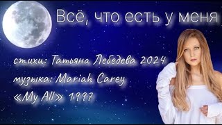 Все что есть у меня | стихи Татьяна Лебедева | музыка Mariah Carey