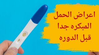 اعراض الحمل المبكرة جدا قبل الدورة | اعراض الحمل المبكرة جدا في الاسبوع الاول