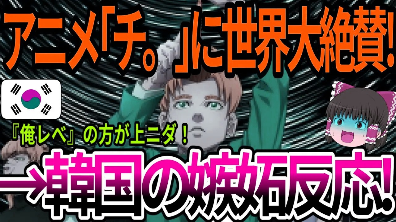 【海外の反応】アニメ「チ。」に世界大絶賛！→韓国の嫉妬反応！【ゆっくり解説】