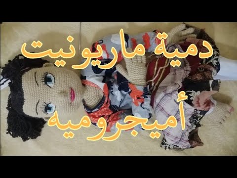 مراحل صنع دمية ماريونيت أميجرومي بالصور