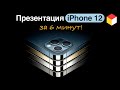 Встречайте: новые iPhone 12, Pro и Mini. Презентация Apple 2020 на русском языке за 6 минут!