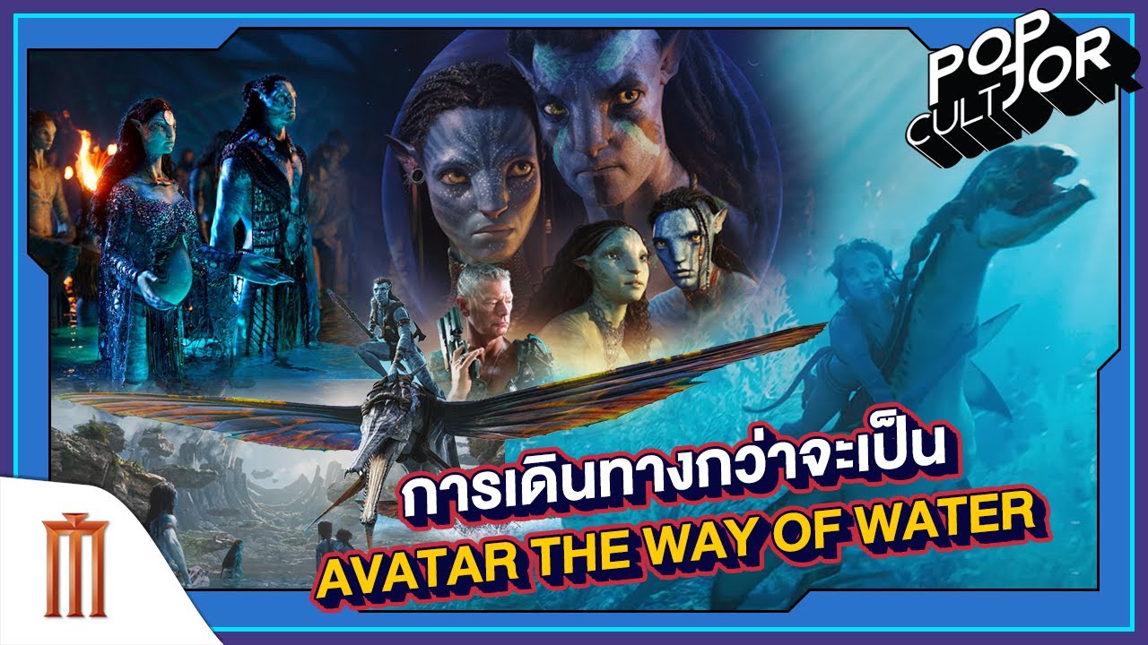POP cultJOR | การเดินทางกว่าจะเป็น Avatar ภาค 2