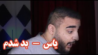 ری اکشن به ترک بد شدم یاس