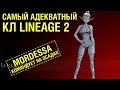 Самый адекватный клан-лидер Lineage 2