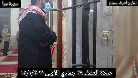 "وقليل من عبادي الشكور" عشائية من سورة سبأ || القارئ أشرف حجاج #فلسطين #غزة