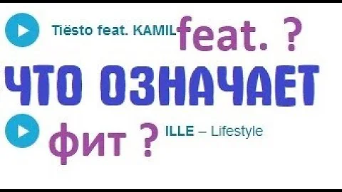 что означает feat в названиях песен ? что значит слово 