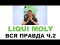 Моторные масла LIQUI MOLY. Кто делает, где делают? Германия или нет? Часть 2 из 2 #ANTONMYGT