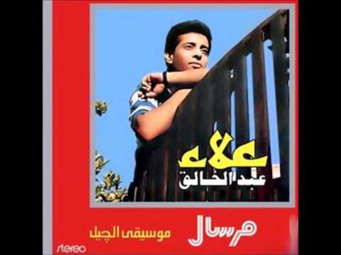 علاء عبدالخالق حبيبتي أنا 1985