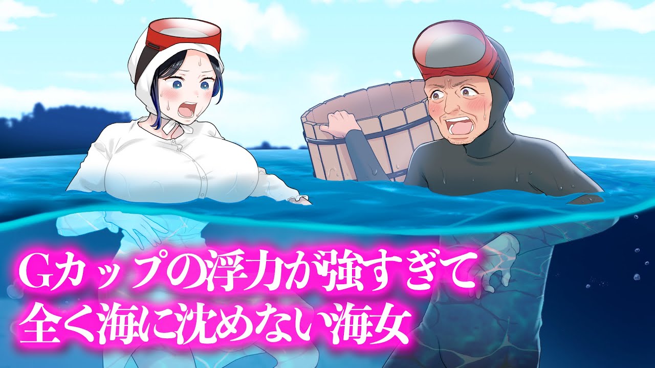Gカップの浮力が強すぎて全く海に沈まない海女【アニメ】【コント】