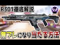 【APEX】R301が世界一簡単に無ブレになる方法とリコイル制御について解説【初心者/中級者】