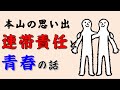 【本山の思い出話】修行僧の青春
