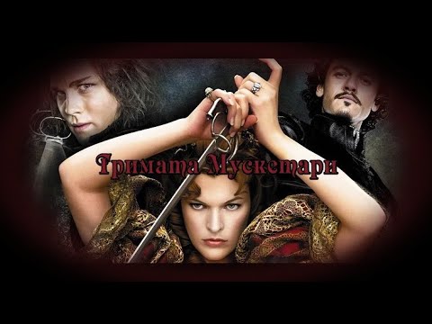 Тримата Мускетари - БГ аудио (BG audio) HD