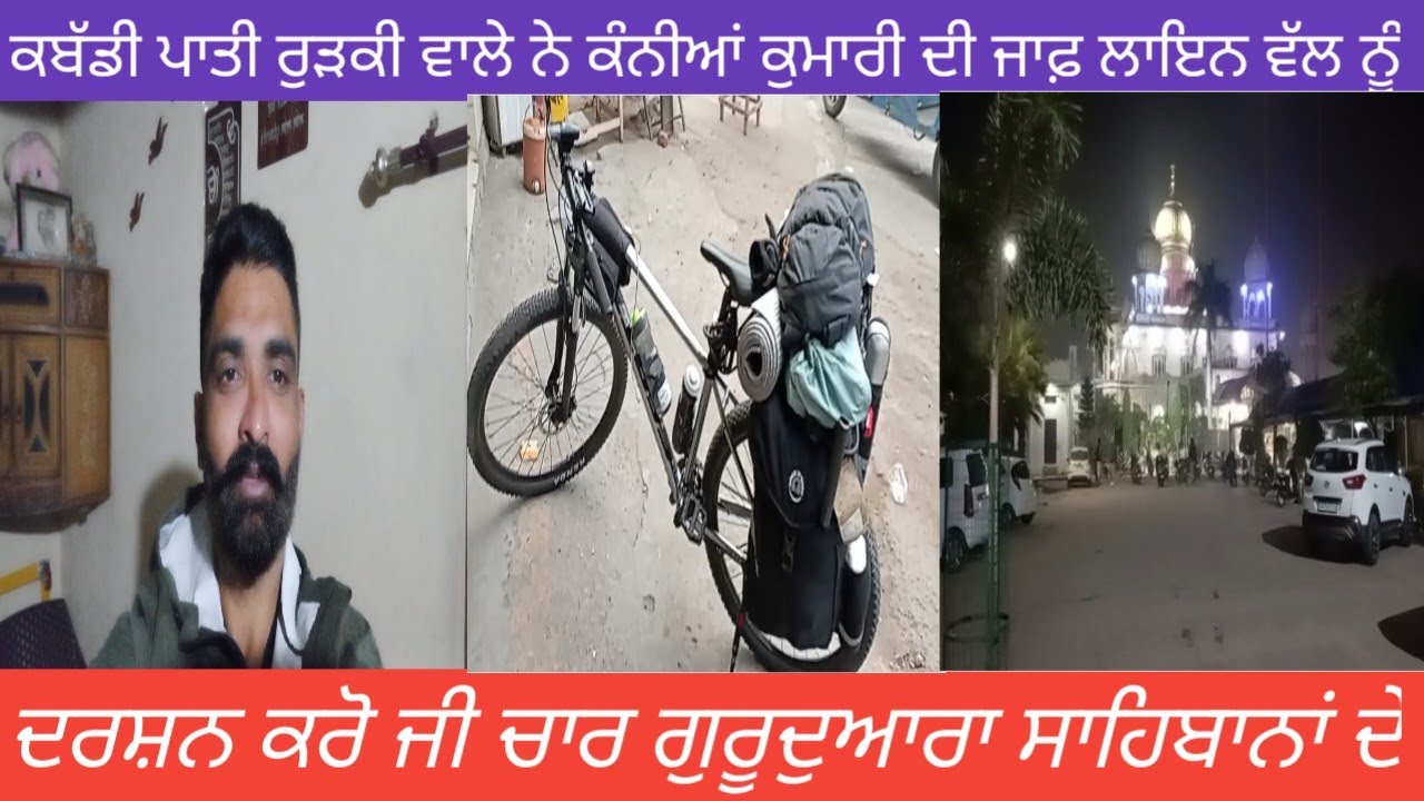 ਕਬੱਡੀ ਪਾ ਦਿੱਤੀ ਰੁੜਕੀ ਵਾਲੇ ਨੇ ਕੰਨੀਆਂ ਕੁਮਾਰੀ ਦੀ ਜਾਫ਼ ਲਾਈਨ ਵੱਲ ਨੂੰ। ਕਰੋ ਦਰਸ਼ਨ ਚਾਰ ਗੁਰੂਦੁਆਰਾ ਸਹਿਬਾਨਾਂ ਦੇ