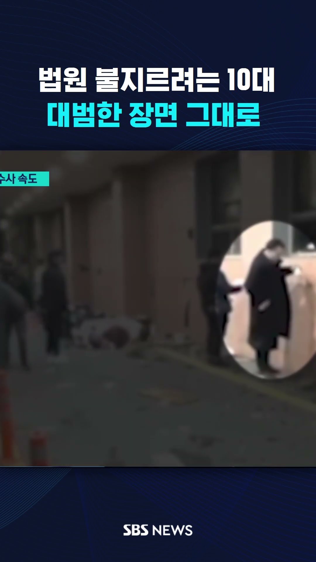 법원 불지르려는 10대…대범한 장면 그대로  #shorts