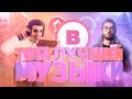 ЧАРТ ВК | Новинки и Хиты | РУССКАЯ МУЗЫКА 2020