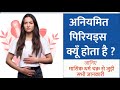 अनियमित पिरियड्स क्यूँ होता है ? Irregular periods I Cause of irregular period