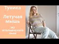 Стильная туника "Летучая мышь" из итальянского льна.