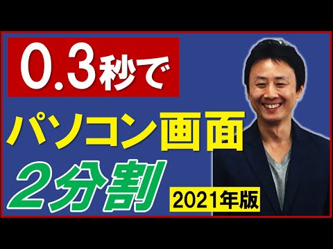 パソコンの画面2分割(Windows10、8)左右に並べて表示【音速パソコン教室】