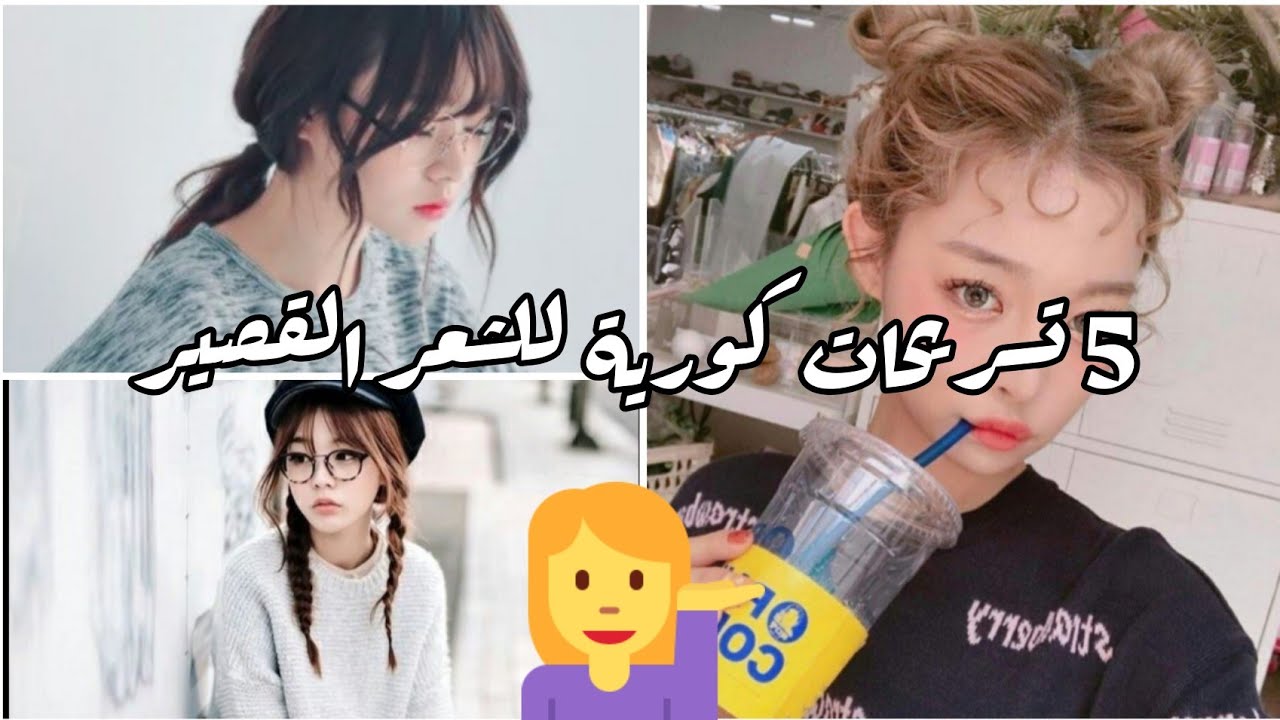 5 تسريحات كورية للشعر القصير 🍓☁️ لطيفة و سهلة🍒 - YouTube