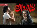 گلاره عباسی و نازنین بیاتی در فیلم کمدی شادروان Shadravan Movie 