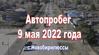 Автопробег 9 мая 2022 года, село Новобирилюссы.