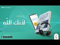 ملخص كتاب لانك الله .. رحلة الى السماء السابعة للكاتب..علي بن جابر الفيفي