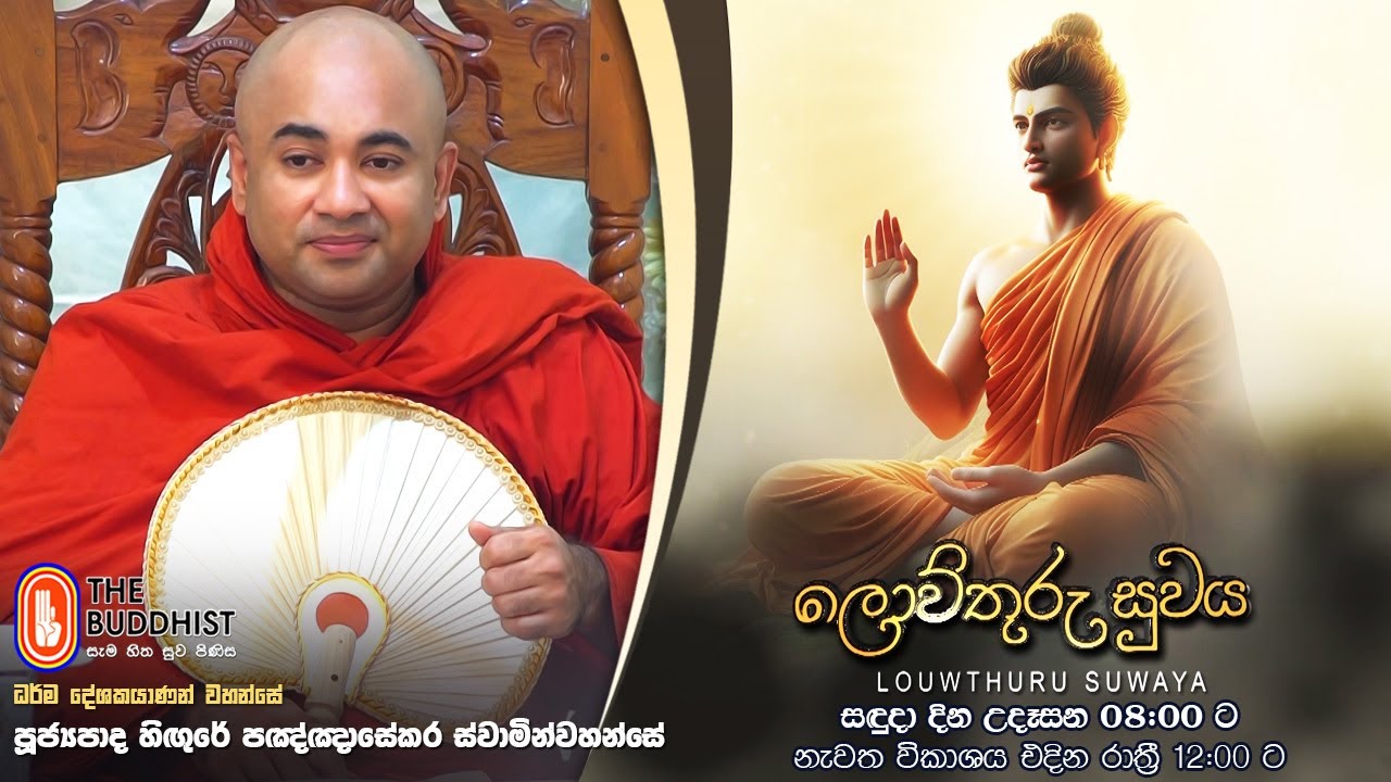 Louwthuru Suwaya | ලොව්තුරු සුවය | 2024-05-20 | 08:00 AM (Ven Higure Pannasekara Thero)