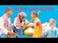 বৌয়ের ওপর বাটপারি বাংলা দমফাটা হাঁসির নাটক 😂😂|| ভাঙ্গা বাক্স || VANGA BAKSHO